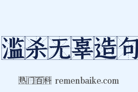 滥杀无辜造句是什么意思的图片